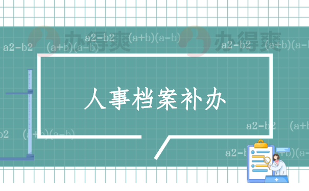 人事档案补办