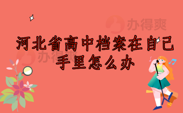 河北省高中档案在自己手里怎么办