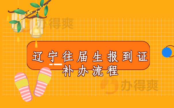 辽宁往届生报到证补办流程