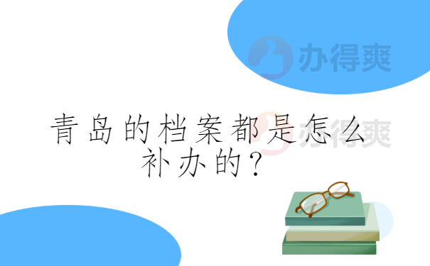 青岛的档案都是怎么补办的？