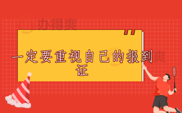 一定要重视自己的报到证