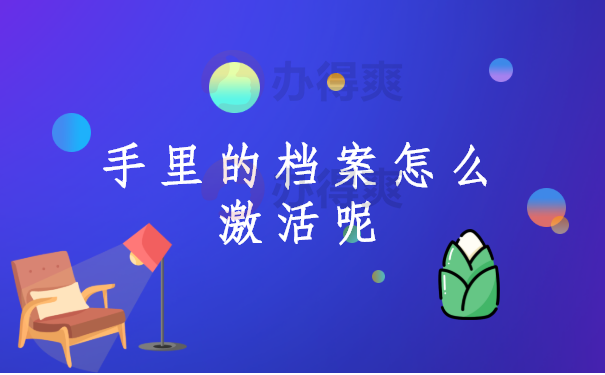 手里的档案怎么激活呢？