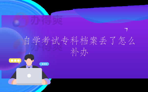 自学考试专科档案丢了怎么补办