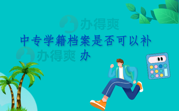 中专学籍档案是否可以补办