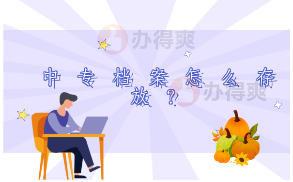 中专档案怎么存放？