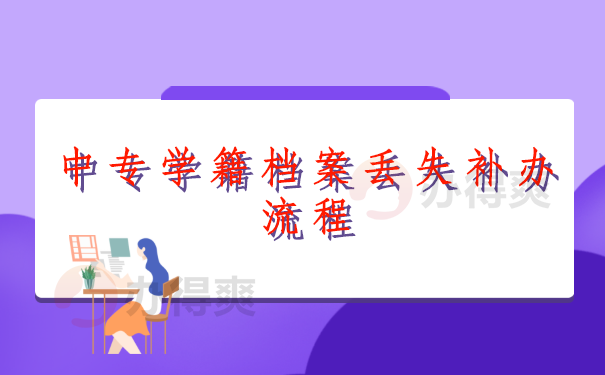 中专学籍档案丢失补办流程