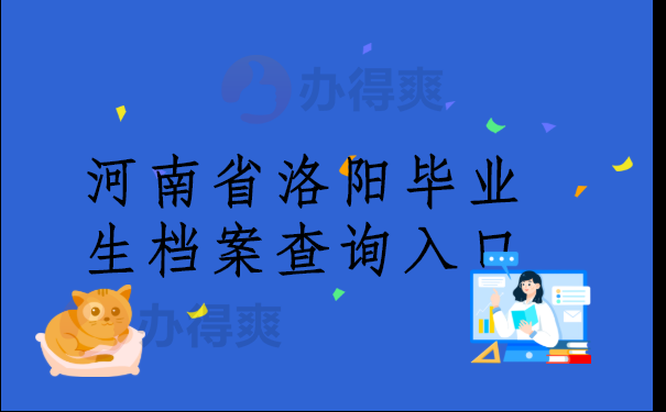 河南省洛阳毕业生档案查询入口