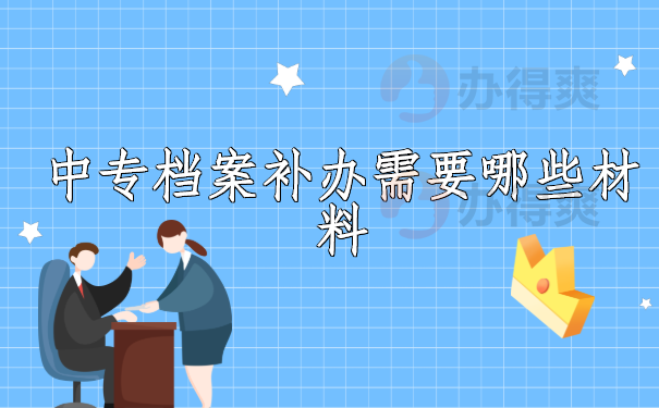 中专档案补办需要哪些材料