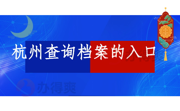 杭州查询档案的入口有哪些呢？