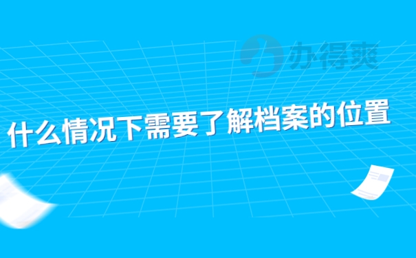 什么情况下需要了解档案的位置