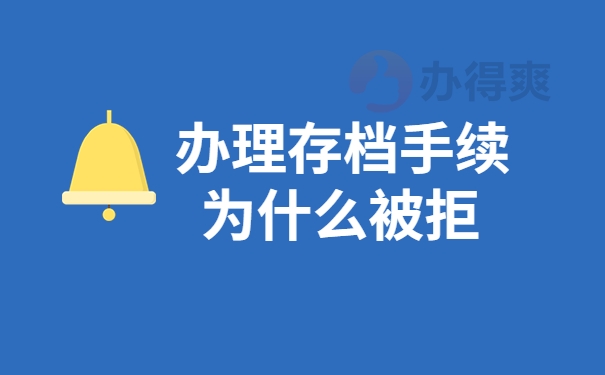 为什么存档被拒