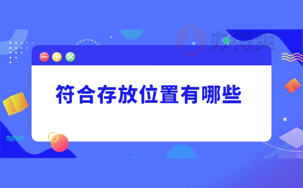 符合存档的位置