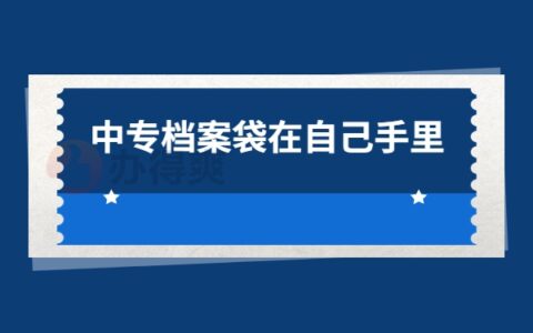 中专毕业档案袋在自己手里怎么办？这样处理才正确