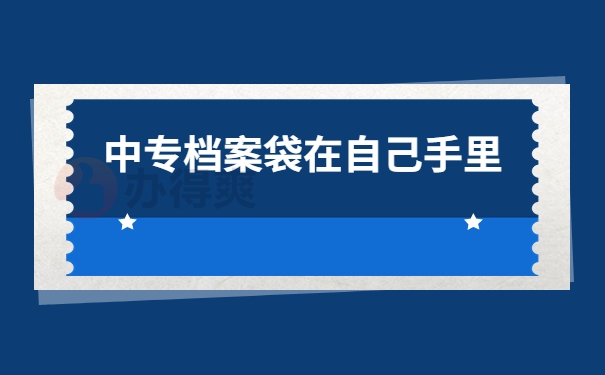 档案在自己手里