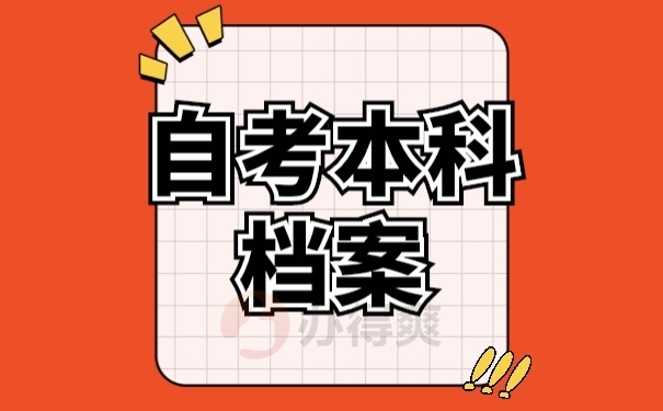 自考本科档案