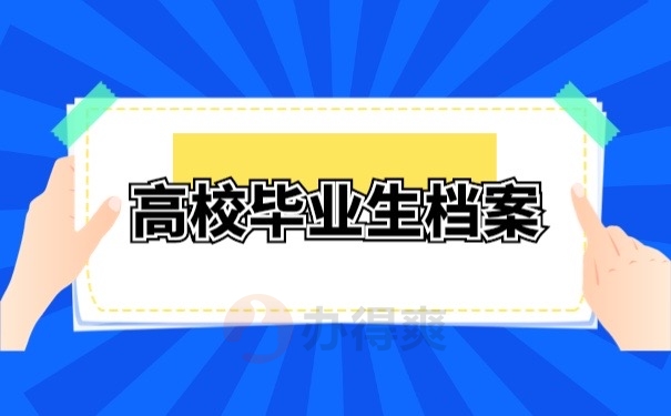 高校毕业生档案