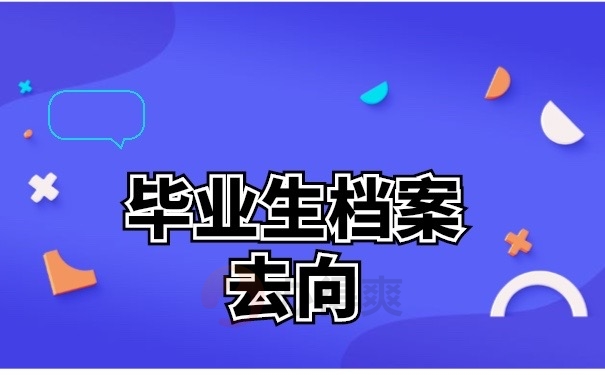 毕业生档案去向
