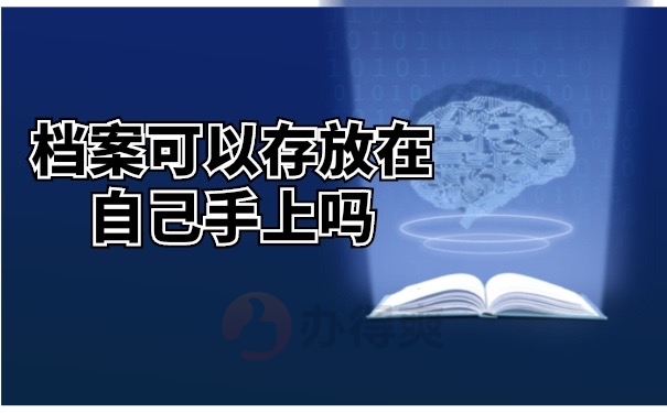 档案可以存放在自己手上吗