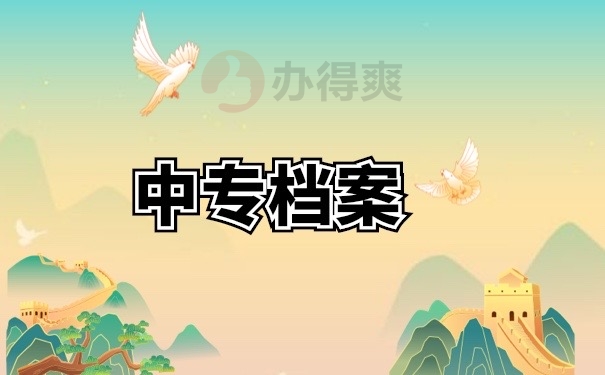 中专档案