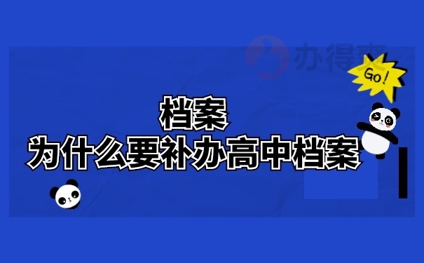 档案为什么要补办高中档案