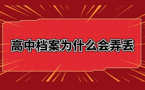 高中档案为什么会弄丢