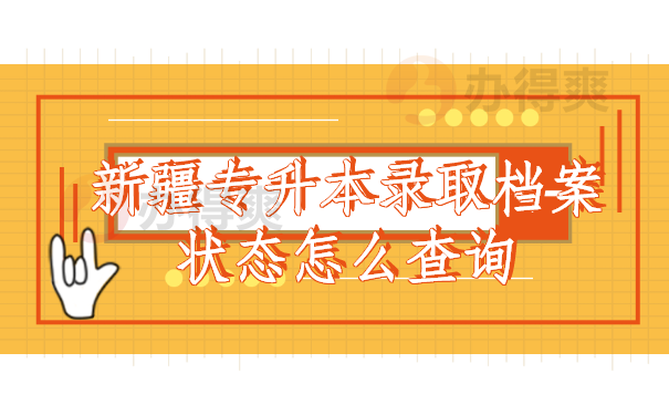 新疆专升本录取档案状态怎么查询