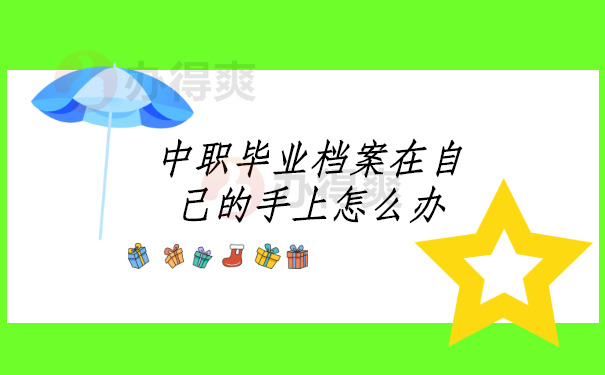 中职毕业档案在自己的手上怎么办