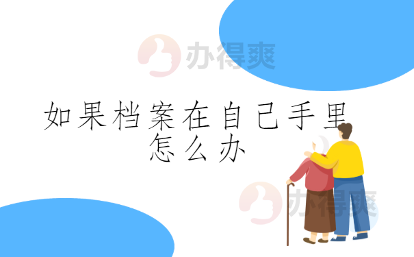 个人档案需要怎么保存呢？