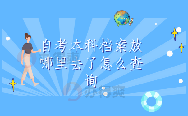 自考本科档案放哪里去了怎么查询