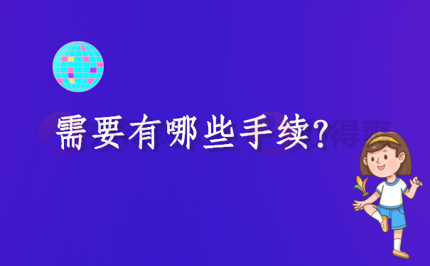 补办个人档案需要有哪些手续？