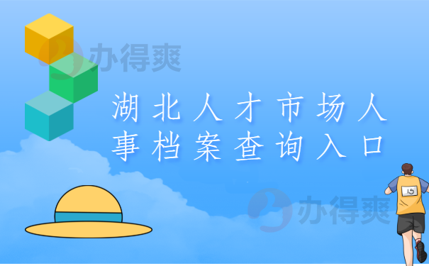 湖北人才市场人事档案查询入口