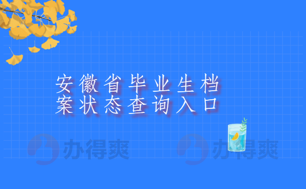 安徽省毕业生档案状态查询入口