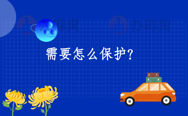 郑州的个人档案需要怎么保护？