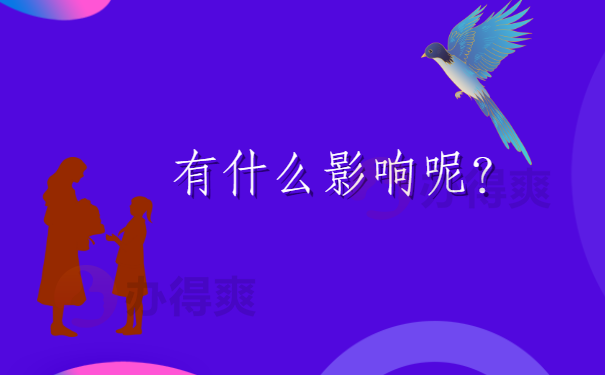 档案对于我们有什么影响呢？