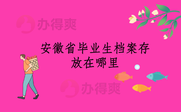 安徽省毕业生档案存放在哪里