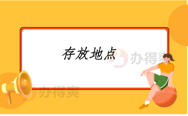 哪些存放地点