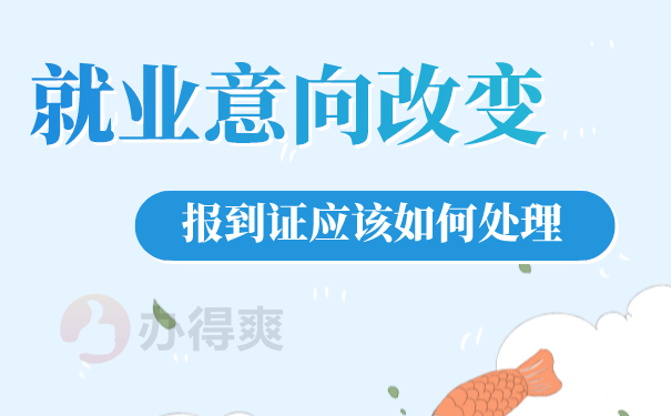 就业意向改变报到证怎么处理