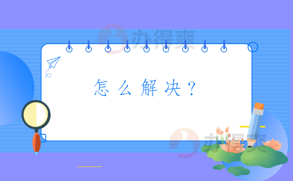 怎么解决？