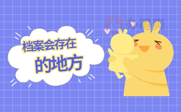 档案的存放位置