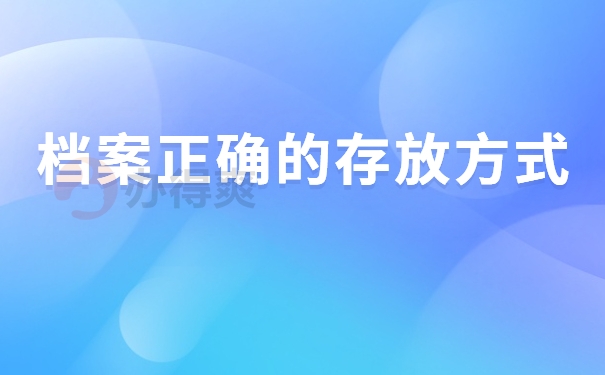 档案正确的存放方式