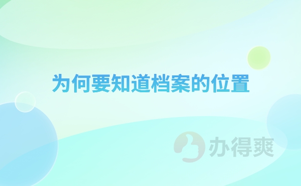 为何要知道档案的位置