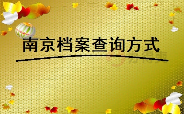 南京档案查询