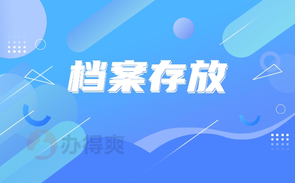 档案存放