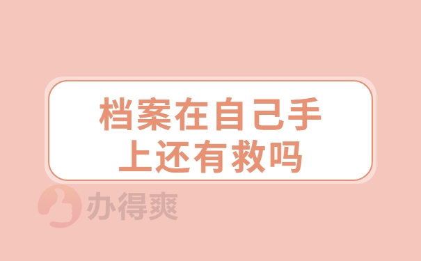 档案在自己手上有救吗