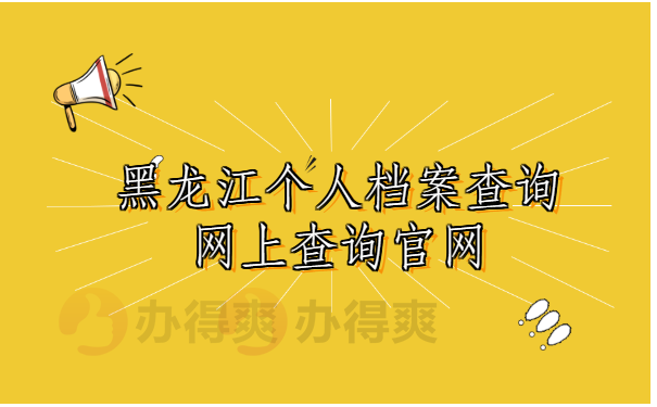 黑龙江个人档案查询网上查询官网