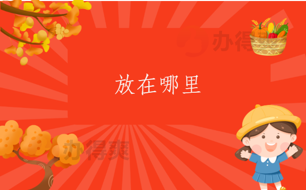 放在哪里的？