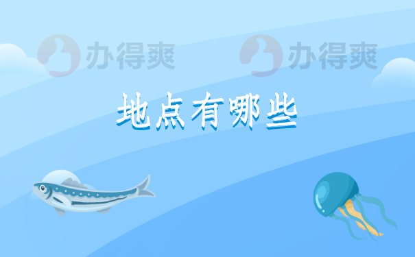 地点有哪些？