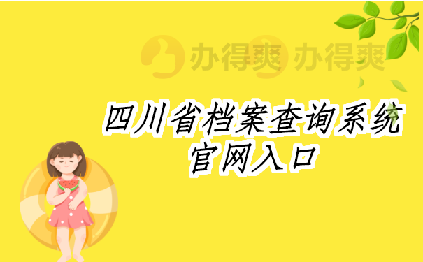 四川省档案查询系统官网入口