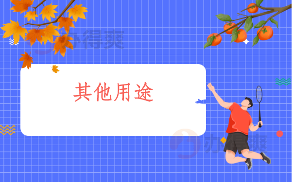 其他用途