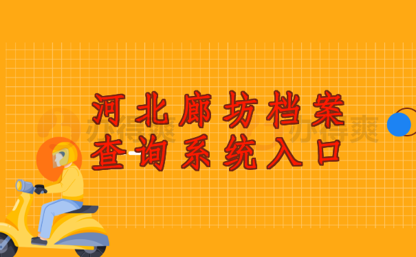 河北廊坊档案查询系统入口